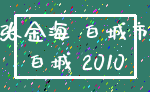 张金海 白城市_白城 2010