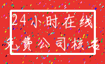 24小时在线_免费公司核名