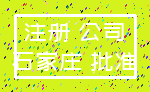 注册 公司_石家庄 批准