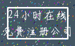24小时在线_免费注册公司