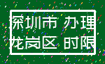 深圳市 办理_龙岗区 时限