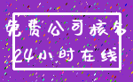 免费公司核名_24小时在线