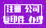 注册 公司_复印件 办理