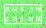 深圳市 办理_龙岗区 时限
