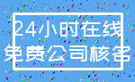 24小时在线_免费公司核名