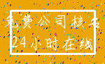 免费公司核名_24小时在线