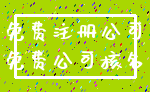 免费注册公司_免费公司核名