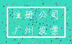 注册 公司_广州 发票