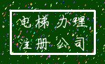 电梯 办理_注册 公司