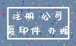 注册 公司_复印件 办理