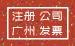 注册 公司_广州 发票