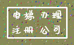 电梯 办理_注册 公司