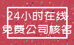 24小时在线_免费公司核名