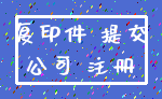 复印件 提交_公司 注册