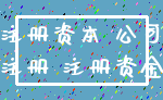 注册资本 公司_注册 注册资金