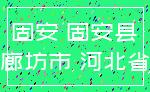 固安 固安县_廊坊市 河北省