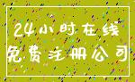 24小时在线_免费注册公司