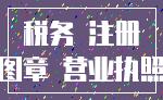 税务 注册_图章 营业执照