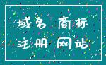 域名 商标_注册 网站