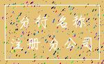 分行 名称_注册 分公司