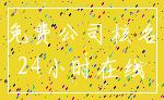 免费公司核名_24小时在线