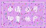 申请 公司_印章 帐户