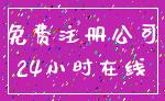 免费注册公司_24小时在线