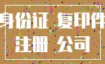 身份证 复印件_注册 公司