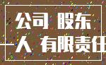 公司 股东_一人 有限责任