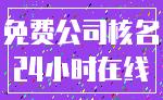 免费公司核名_24小时在线
