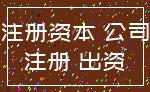 注册资本 公司_注册 出资