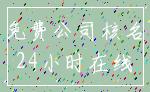 免费公司核名_24小时在线