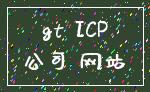 gt ICP_公司 网站