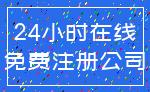 24小时在线_免费注册公司