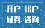 开户 帐户_证券 咨询