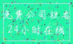 免费公司核名_24小时在线