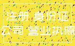 注册 身份证_公司 营业执照