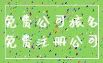 免费公司核名_免费注册公司
