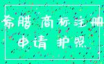 希腊 商标注册_申请 护照