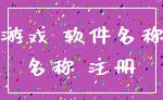 游戏 软件名称_名称 注册