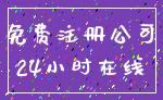 免费注册公司_24小时在线