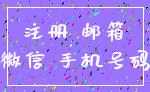 注册 邮箱_微信 手机号码
