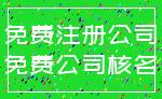 免费注册公司_免费公司核名
