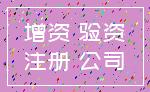增资 验资_注册 公司