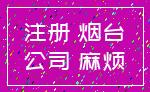 注册 烟台_公司 麻烦
