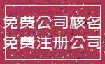 免费公司核名_免费注册公司
