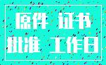 原件 证书_批准 工作日