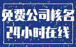 免费公司核名_24小时在线