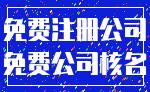 免费注册公司_免费公司核名