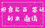坦桑尼亚 签证_副本 邀请
